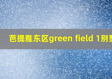 芭提雅东区green field 1别墅